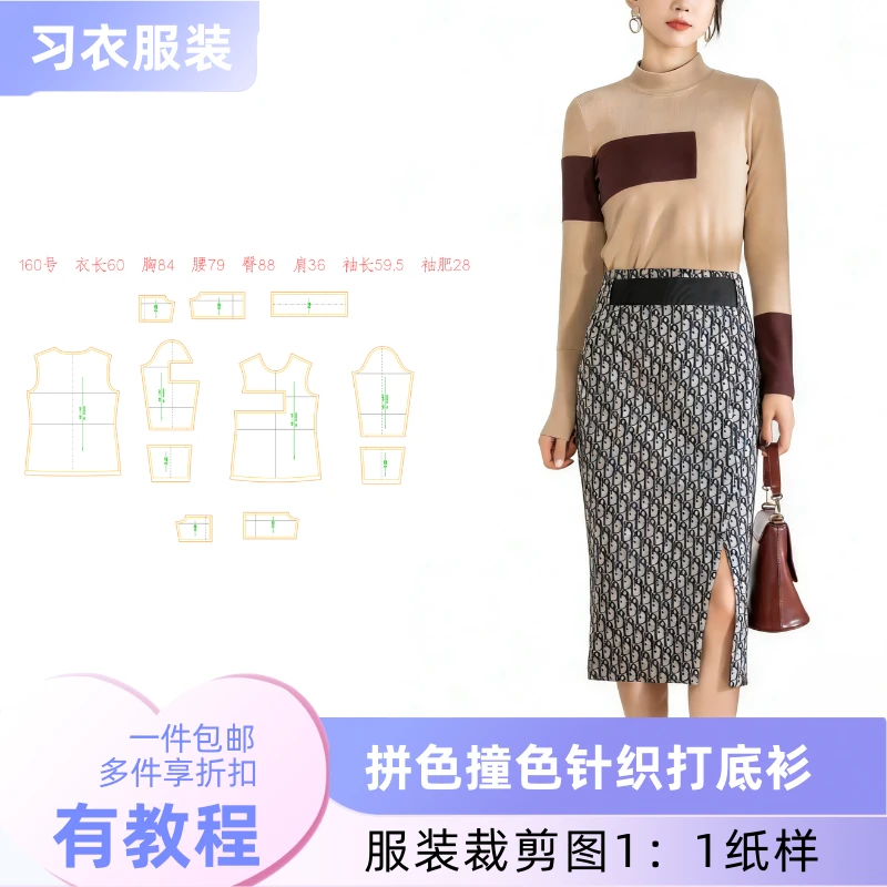 拼色撞色针织打底衫  服装裁剪图1：1纸样