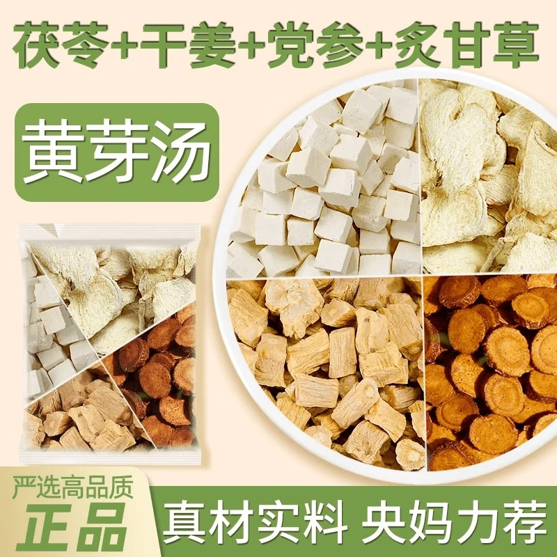 漾妈推荐【中华老字号】黄芽汤黄芪茯苓党参干姜甘草组合代茶饮