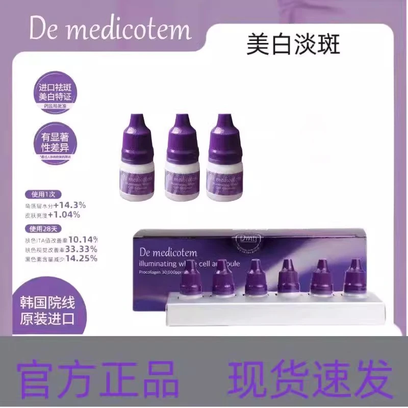 DEMEDICOTEM德魅寇素颜滴dmt德魅蔻精华美白祛斑韩国正品保证女
