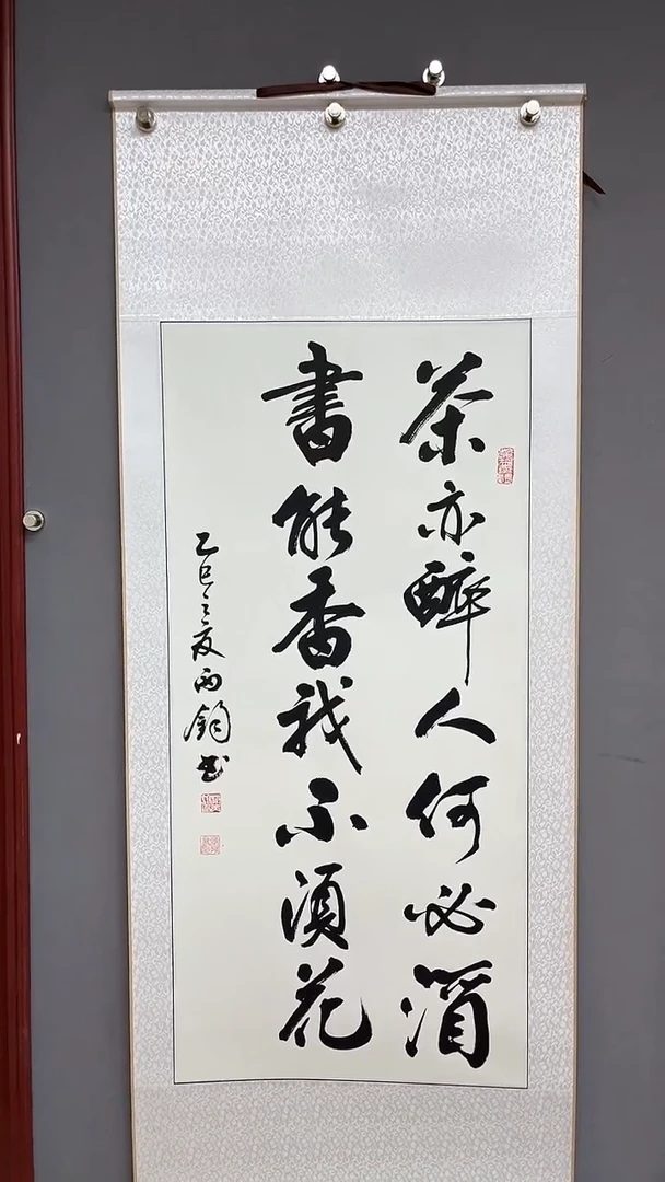 书法三尺竖白轴 茶亦醉人何必酒