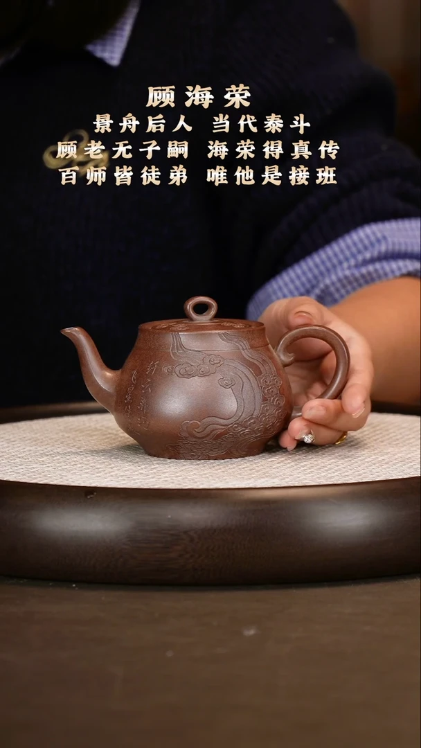 C***、顾海荣 思源 邵家泥300c +山水赏盘