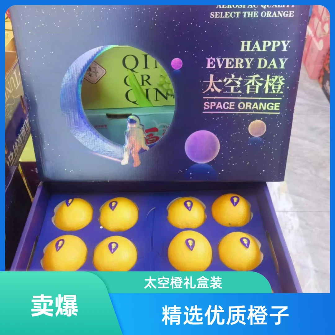 太空香橙