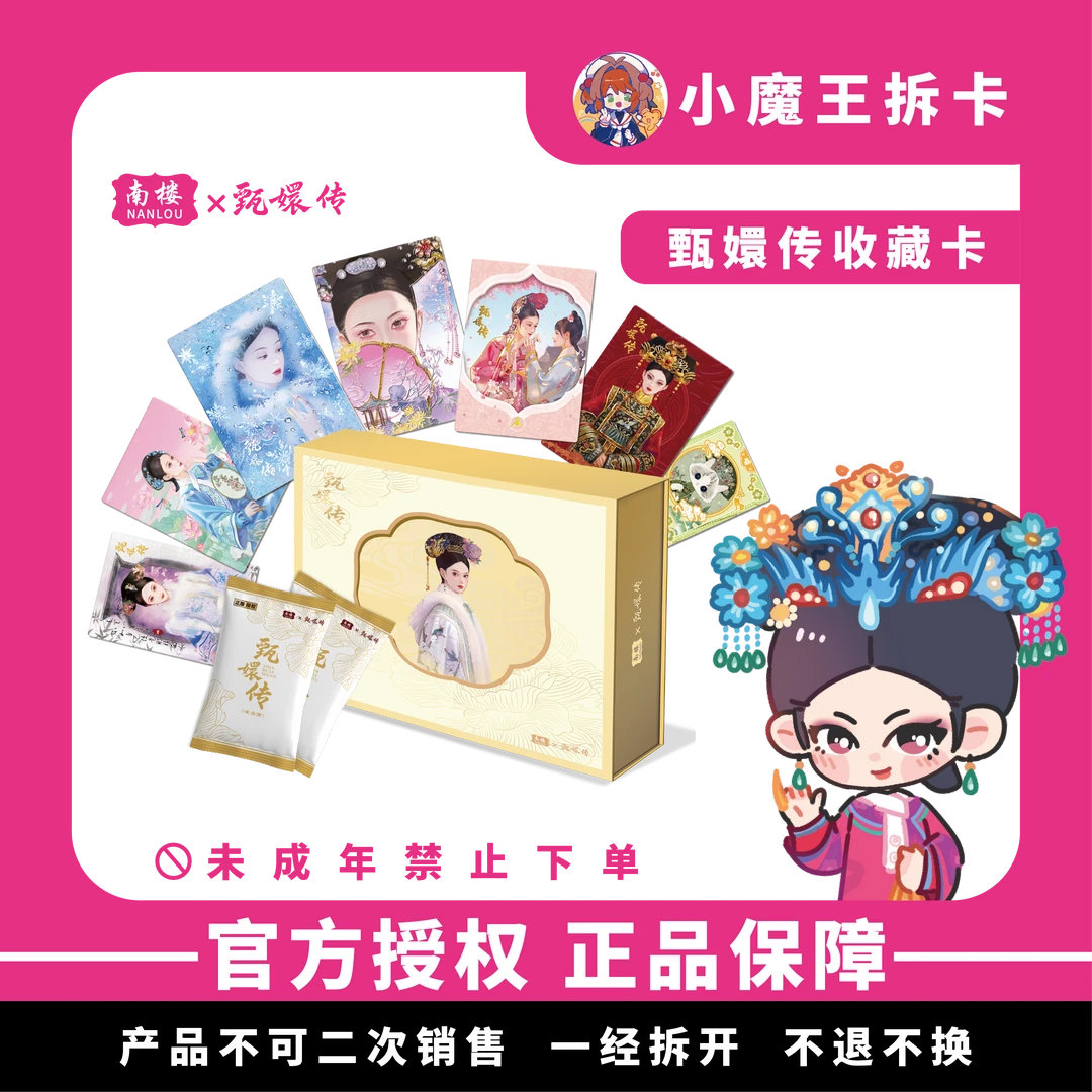 【大巴车】甄嬛传 × 南楼《凌云篇》官方收藏卡牌盲盒（默认代拆）