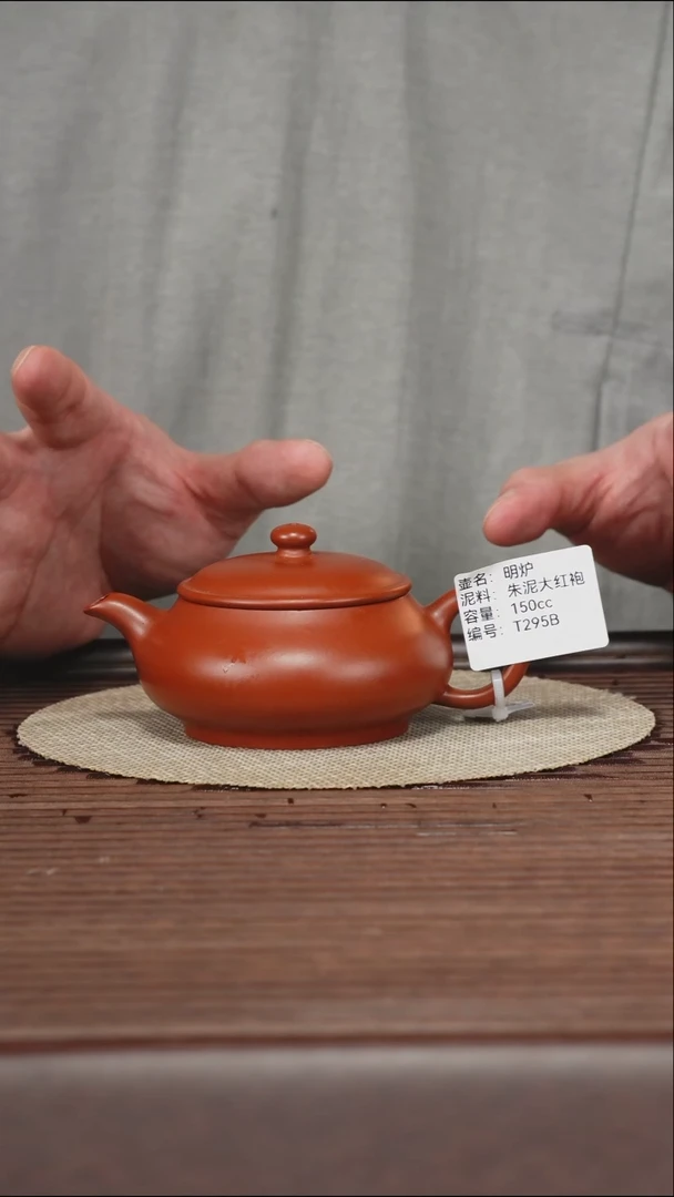 茶壶紫砂T295B 朱泥大红袍 明炉 150cc
