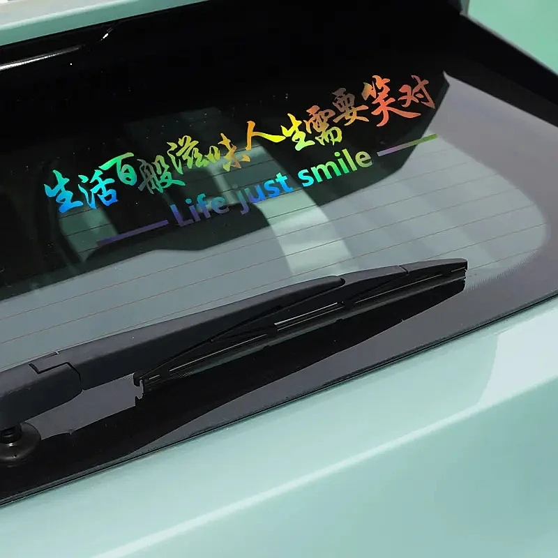 生活后挡风玻璃百般滋味人生需要笑对反光镭射车贴汽车贴纸装饰