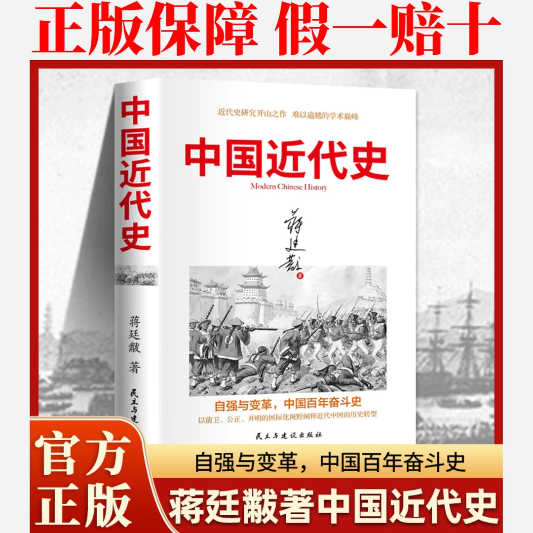 中国近代史新版 蒋廷黻讲述中国百年奋斗史 近代史研究开山之作