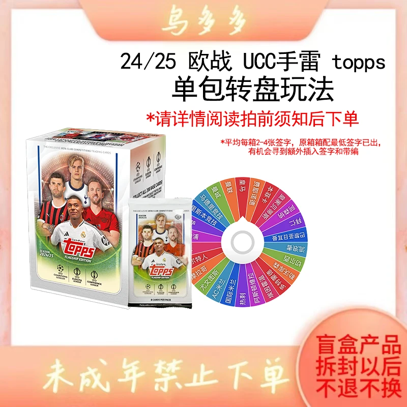 2024-25 欧战UCC 手雷盒 球星卡卡牌 潮玩盲盒【转盘玩法】