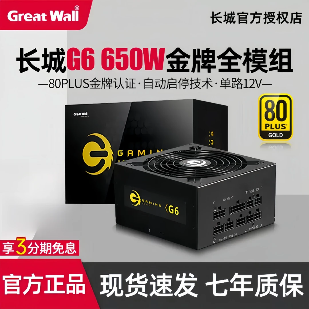长城电源G6额定650W金牌电源台式机电源全模组静音主机iets电竞