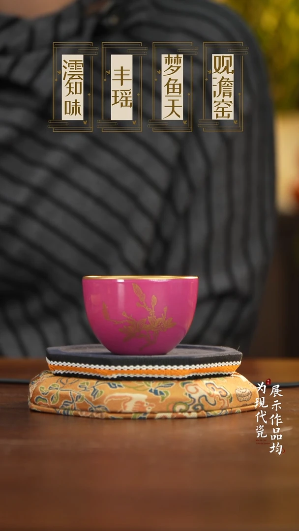 丰瑶陶瓷胭脂红描金卧足杯