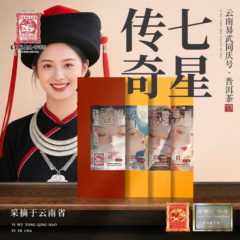 【超值购】2026年普洱茶美人传·七星传奇·解体匠茶·撬散生茶7g*2袋