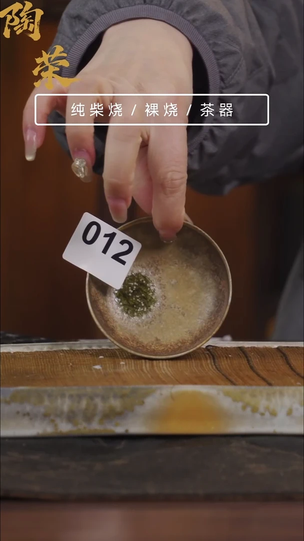 陶荣柴烧手工制作012