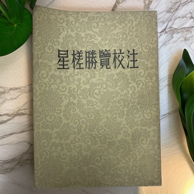 9新  星槎胜览校注（明·费信）中华书局1954年1版1印A