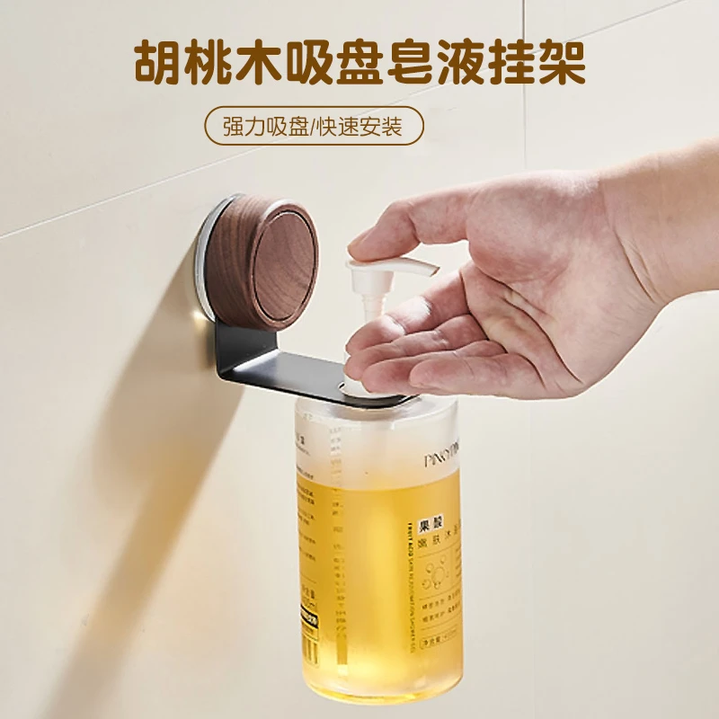 【佳立方】胡桃木吸盘皂液挂架免打孔沐浴露洗洁精壁挂式收纳置物架