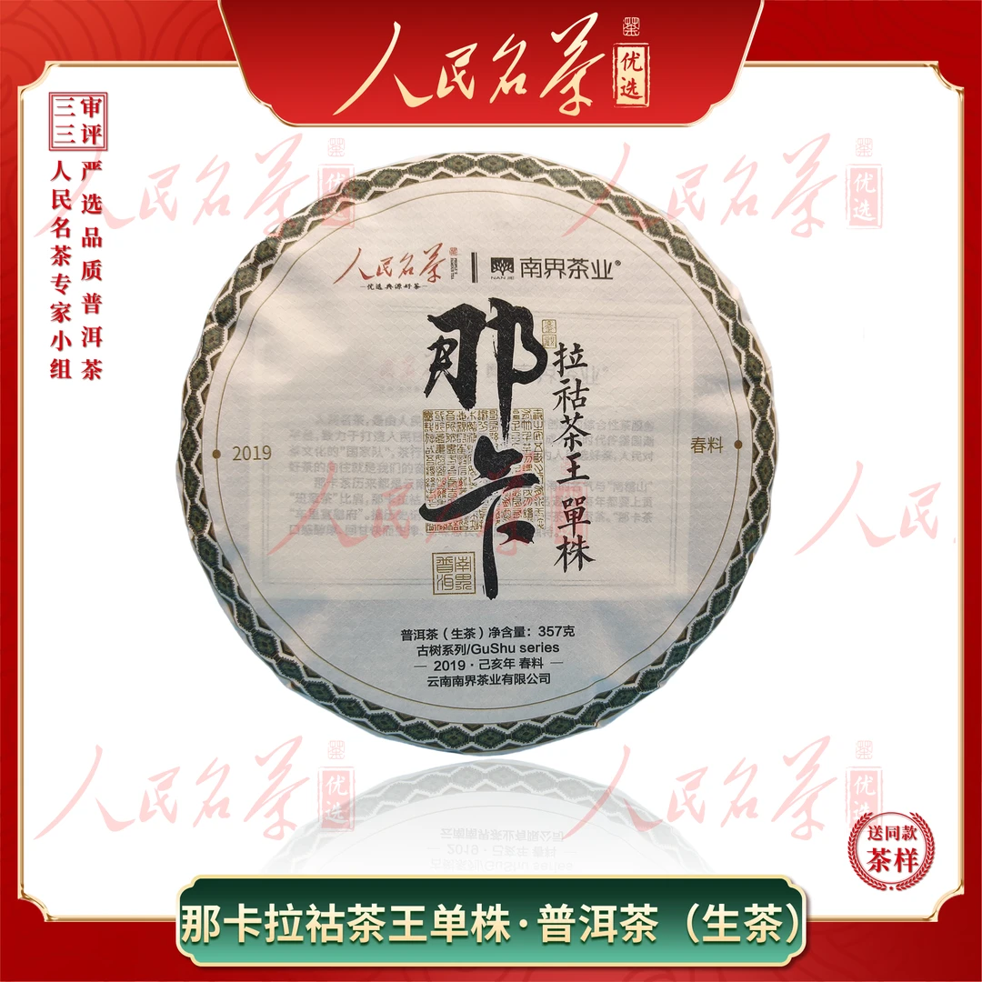 【名茶优选】2019年-那卡拉祜单株王-普洱生茶-357g-带同款茶样