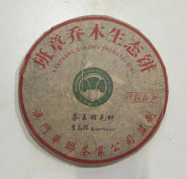 LG432-班章乔木生态饼 茶王羽毛种 生茶 357g
