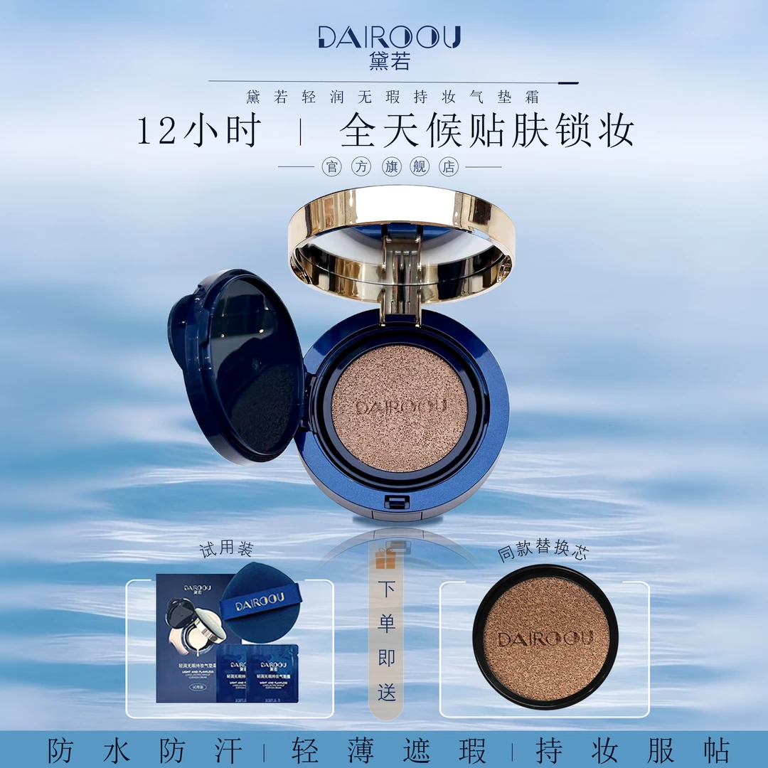 【官方正品】黛若轻润无暇持妆气垫【正装拆封，不退不换】