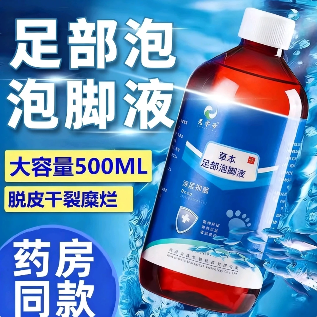 晁字号泡脚液真菌水