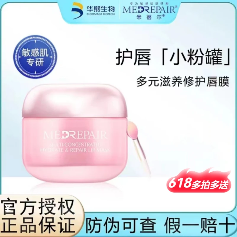 米蓓尔唇膜唇霜护肤修护保湿补水淡化唇纹色打底华熙生物滋润唇膏