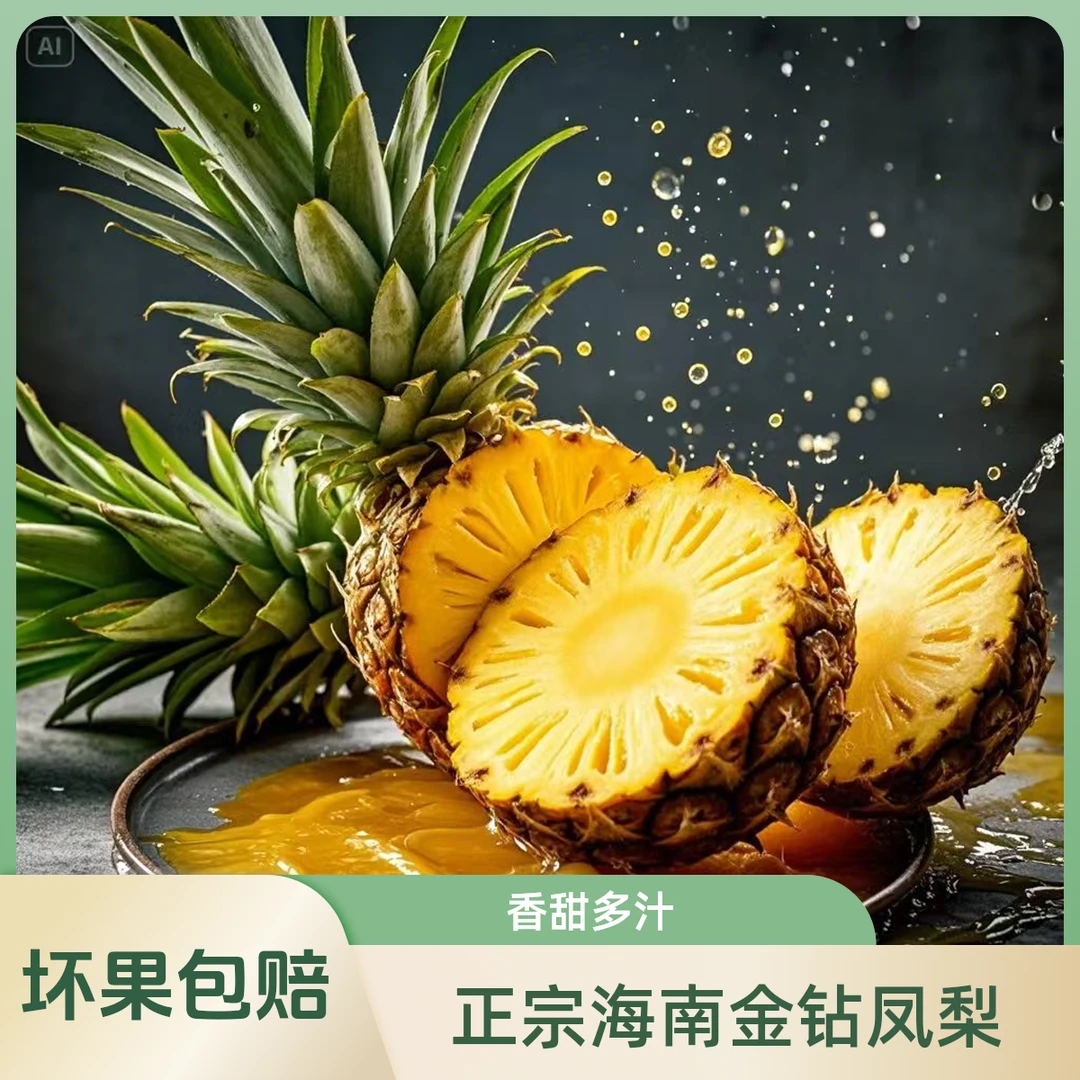 正宗海南金钻凤梨自然树熟香甜多汁新鲜应季热带水果整箱包邮