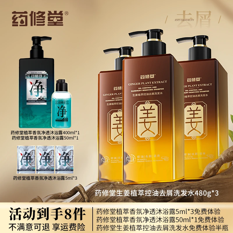 【仁汇优品G】药修堂生姜控油去屑洗发水QP