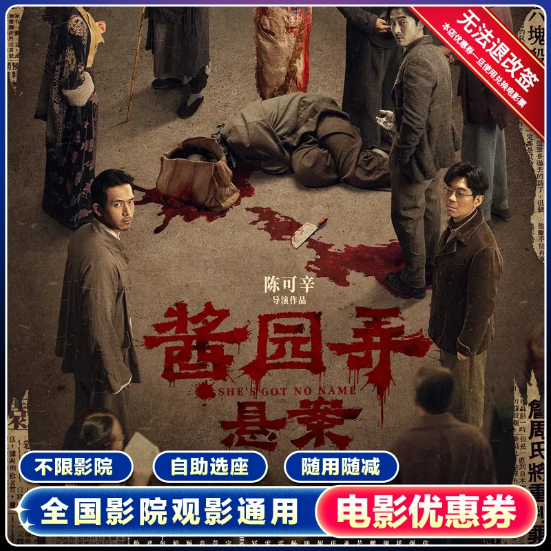 12元【酱园弄·悬案】电影票代金券全国通用淘票票猫眼代下优惠