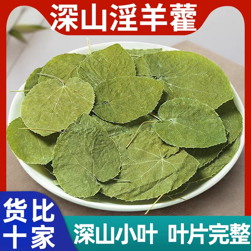 淫羊藿正宗道地甘肃正品小叶淫羊藿三枝九叶草滋补养生搭枸杞泡水