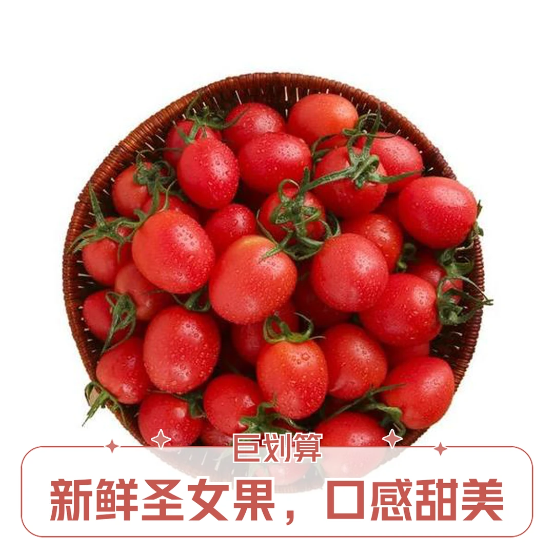 【活动爆品】新鲜圣女果脆甜多汁约2.5斤±100g/份-【黑马优果配送到家】