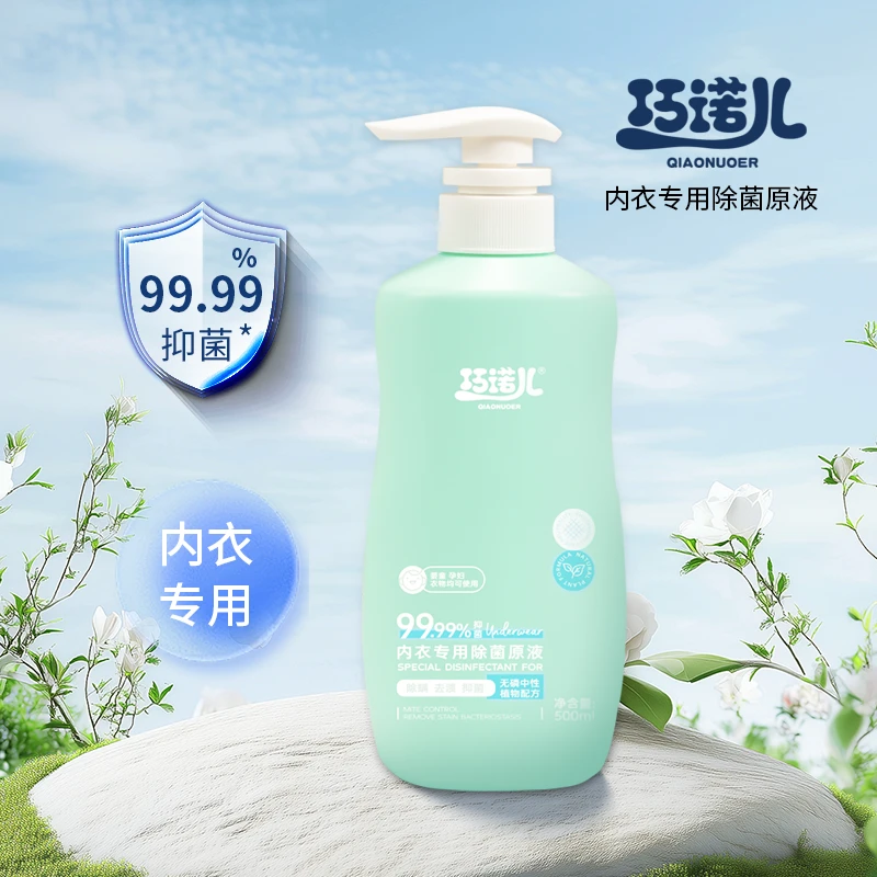 【到手3瓶+3小瓶试用】巧诺儿内衣专用除菌原液