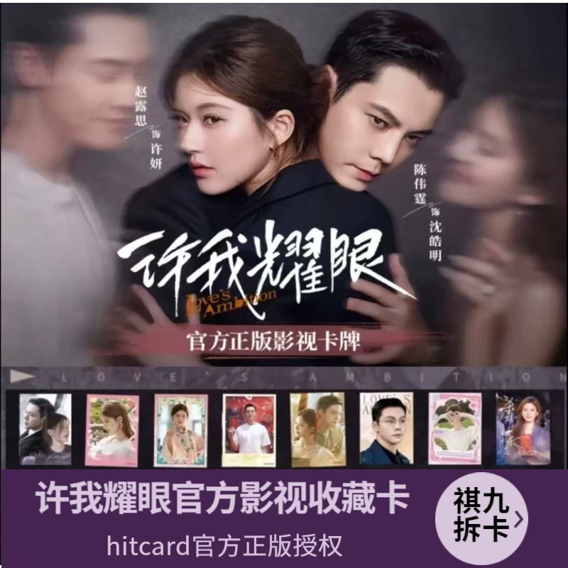 【推盒】Hitcard《许我耀眼》赵露思官方真人收藏卡盲盒代拆