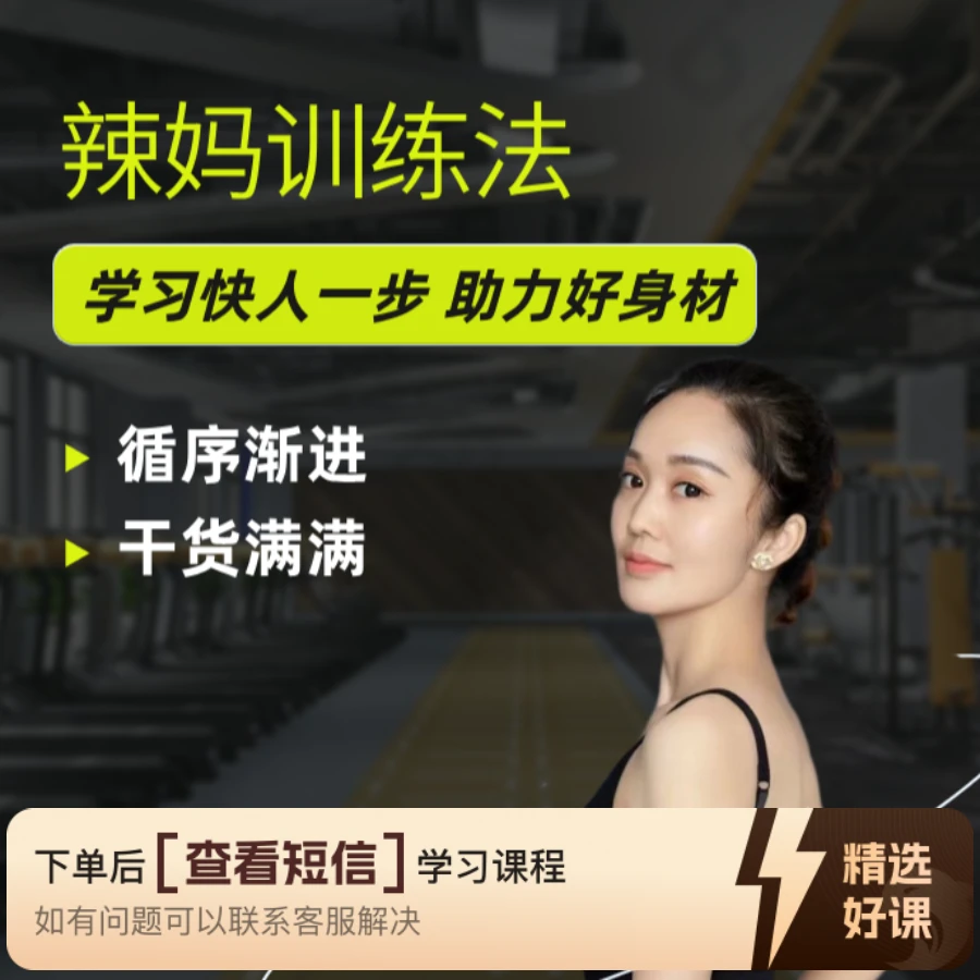 《辣妈训练方法》（留意短信解锁课程）