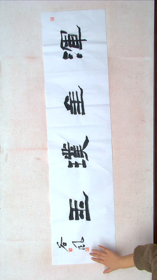 【闪购商品】书法洪国峰山东济宁138*34四平尺