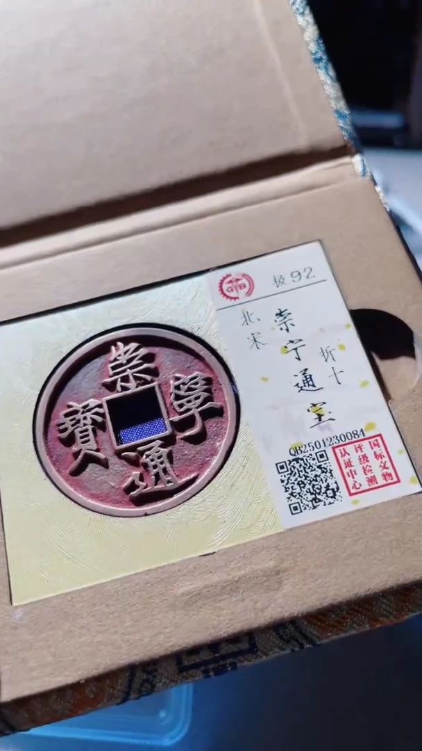 【闪购商品】铜古钱币古钱币崇宁通宝92分0084