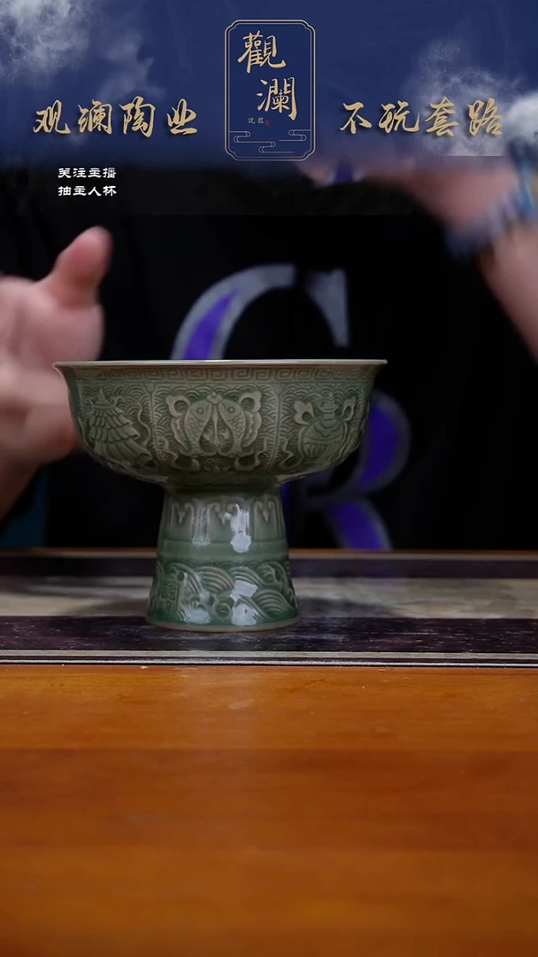 微瑕】耀州窑吉祥八宝高足碗一个