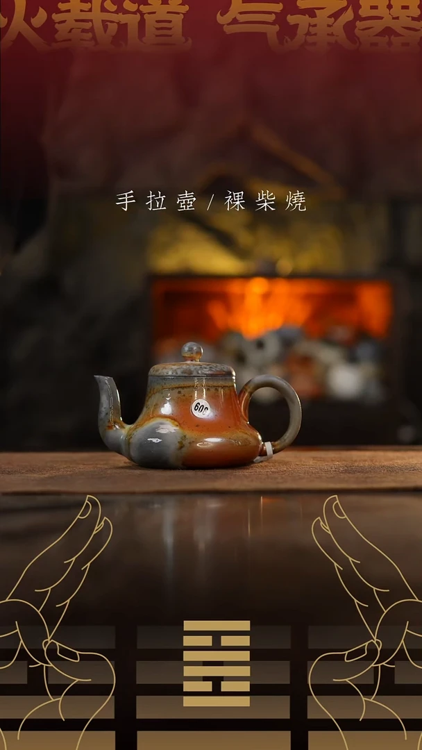夸烧柴烧思君壶608
