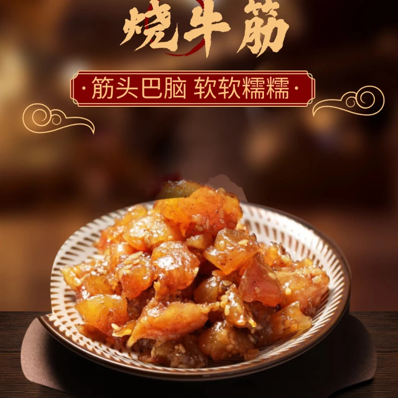 【一峰香坊】烧牛筋开袋即食Q弹有嚼劲解馋