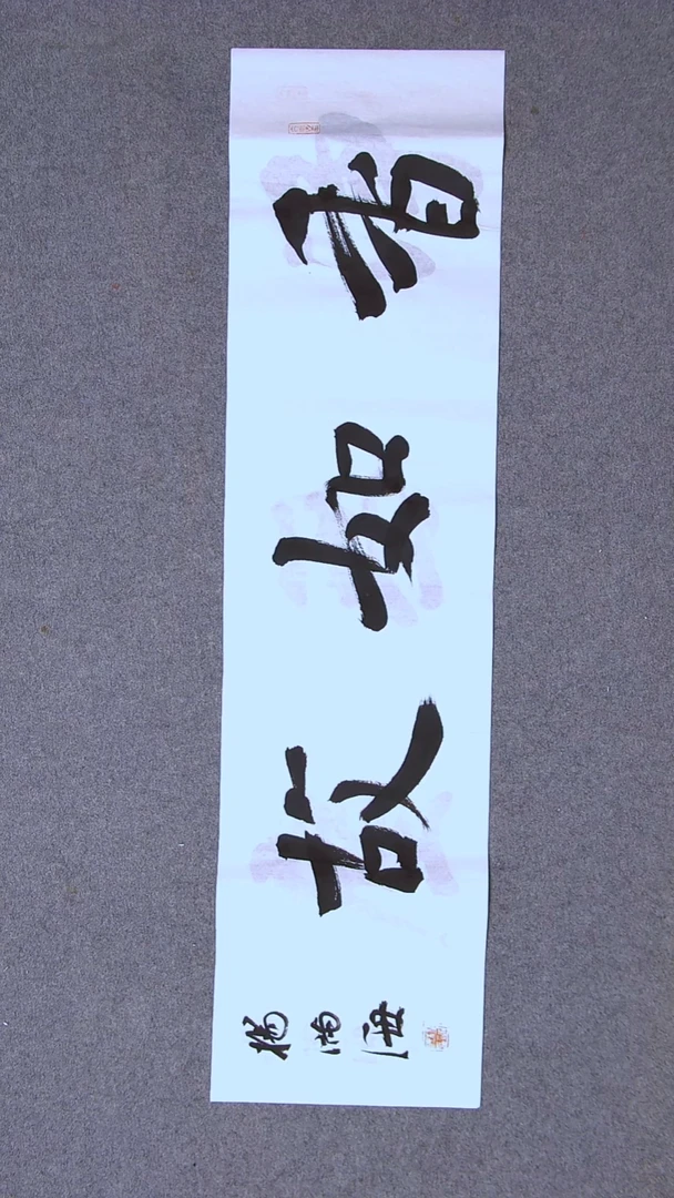 书法杨满海 河北沧州100*26尺寸二字