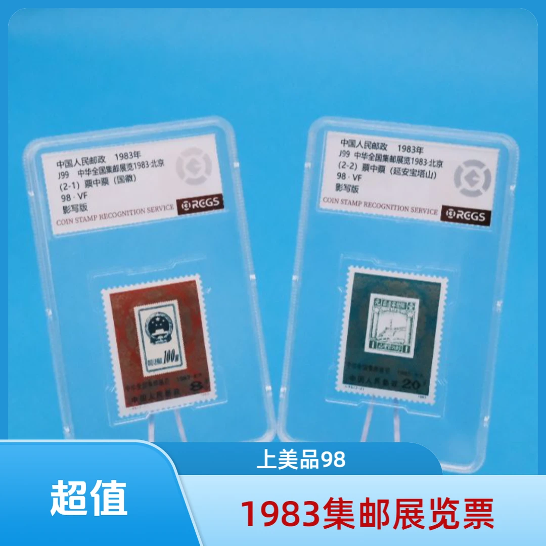 1983 J99 全国集邮展览 北京邮票【中钱国信】上美品98