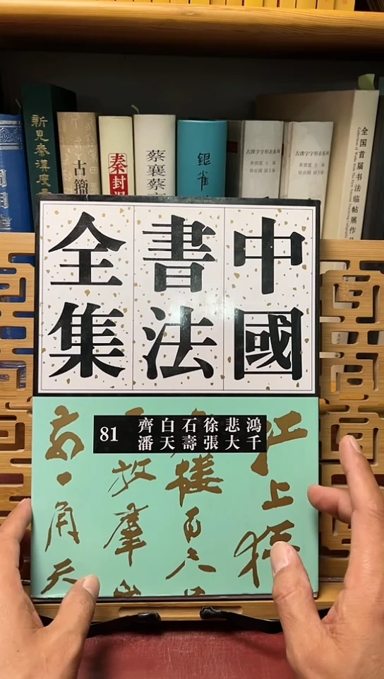 中国书法全集81齐白石徐悲鸿潘天寿张大千