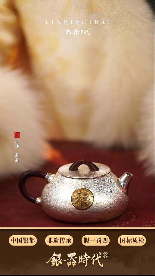 银器时代足银福字泡茶壶约120克160cc