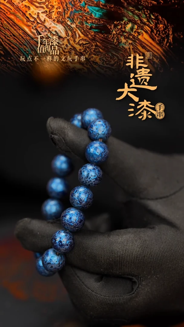 闽越大漆漆珠手串12mm 16颗