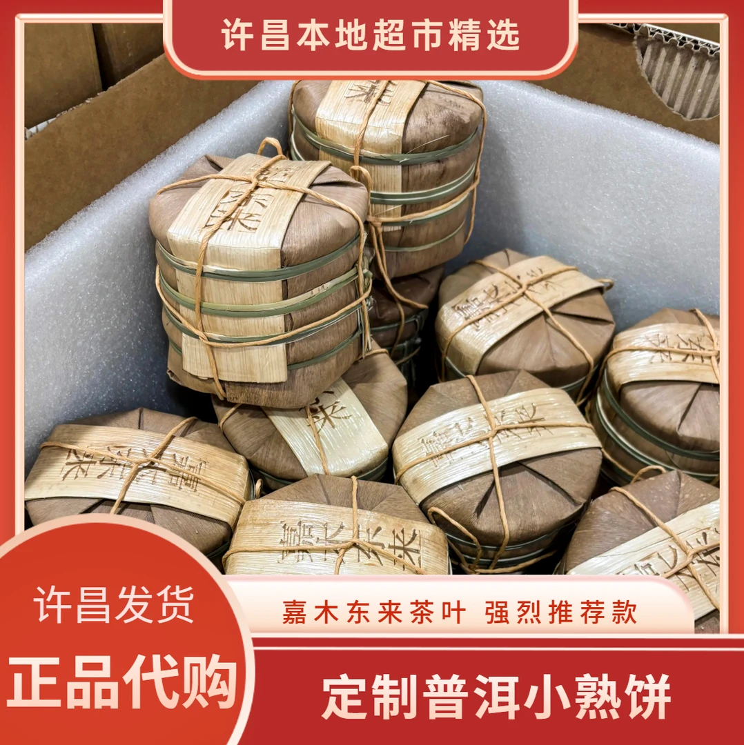 许昌本地超市代购普洱小熟饼普洱熟茶嘉木东来茶叶许昌正品代购