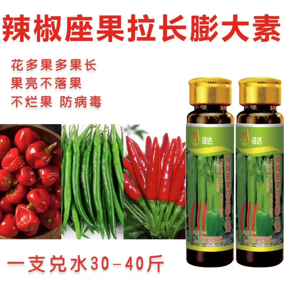 辣椒膨大素拉长拉直剂催花生长素促花座果坐果剂预防三落叶面肥料