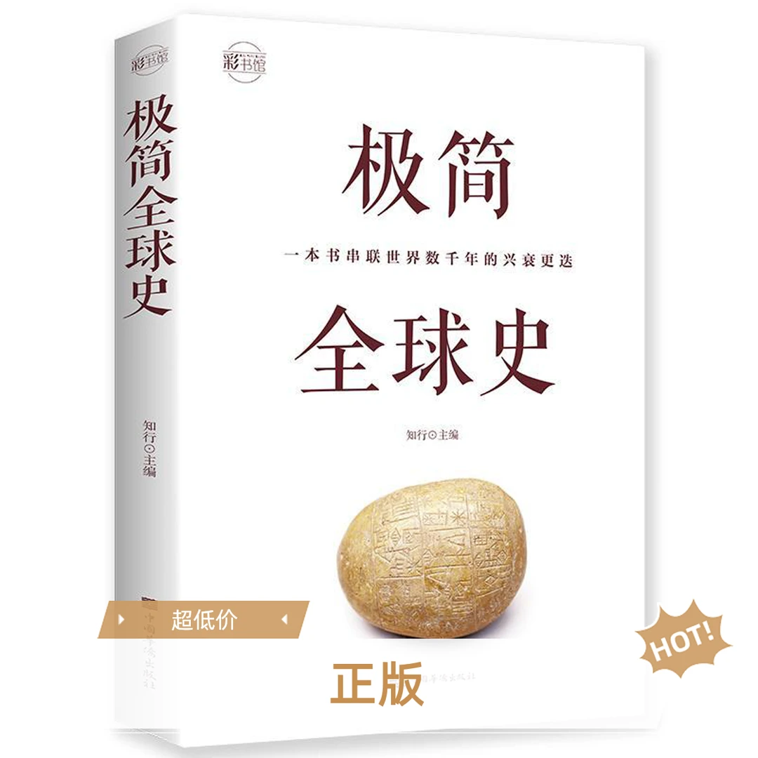 极简全球史 彩色图解 人类演进历程 科普读物 简史历史读物 正版
