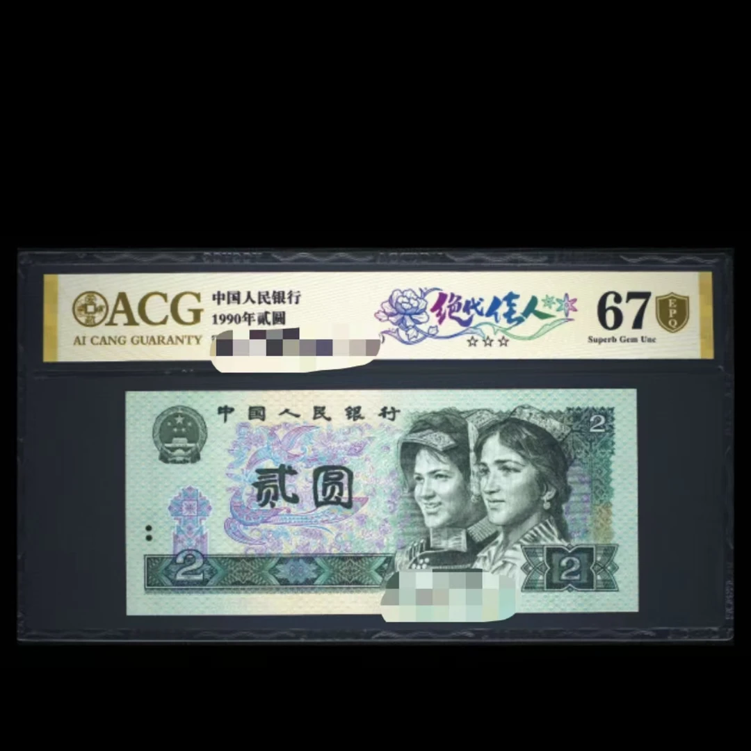 爱藏评级 1990年贰圆 2元 绝代佳人 RI61818601刀号码合集