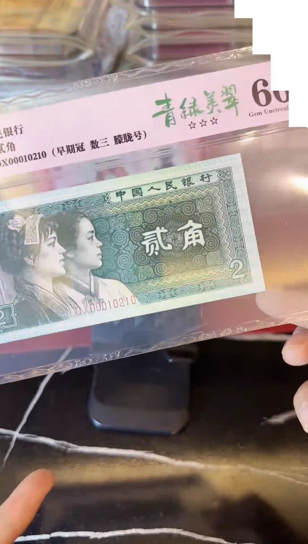 纸第四套钱币 贰角 00010210