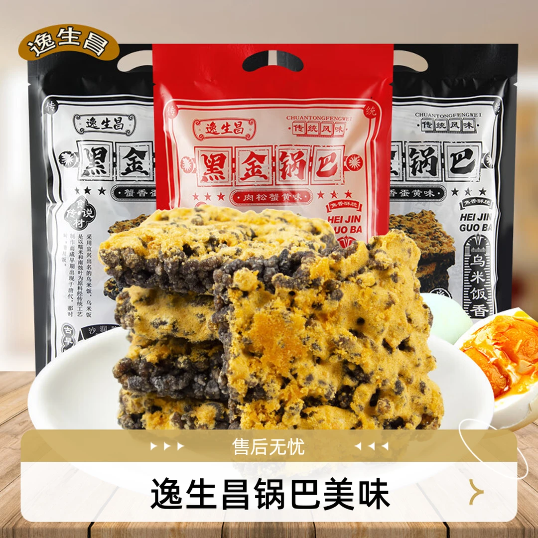 特价逸生昌黑金锅巴独立包装肉松蟹黄咸蛋黄解馋零食上班充饥食品