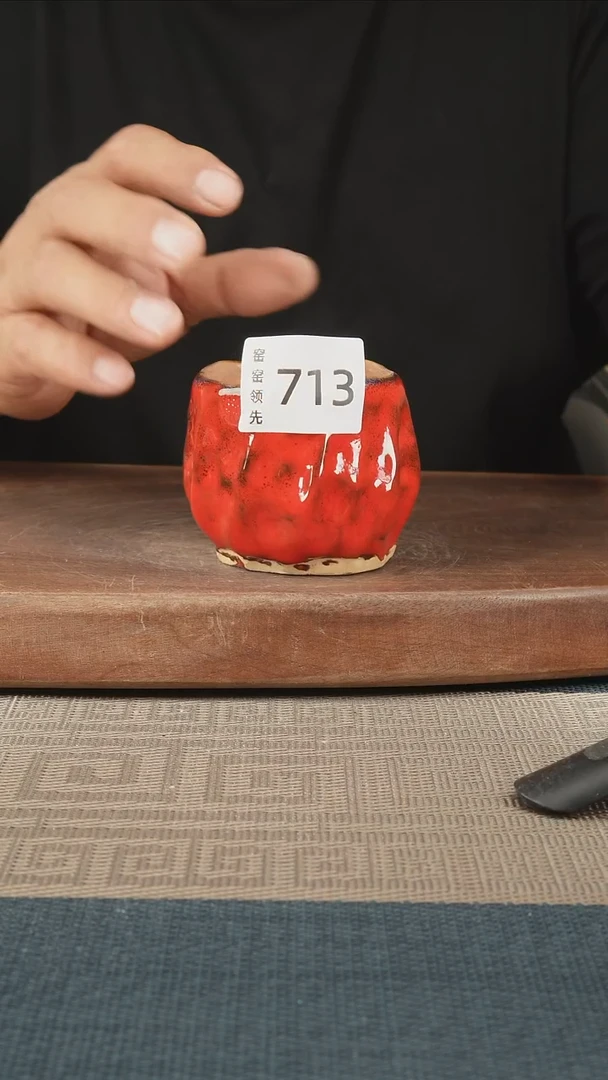 713窑窑领先 孤品原创