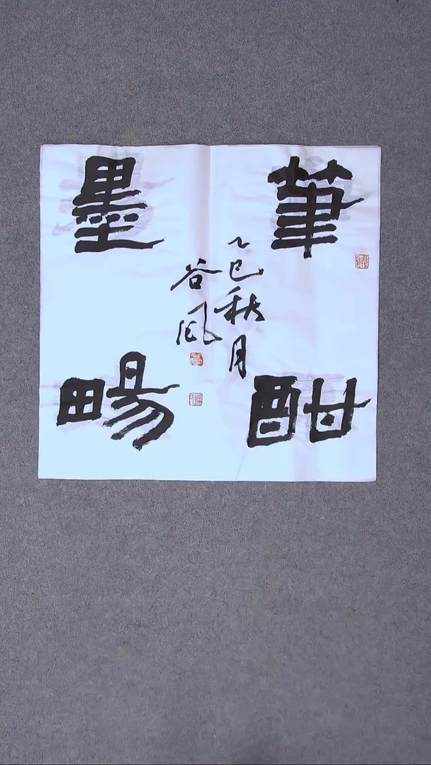 书法洪国峰  山东济宁50*50尺寸