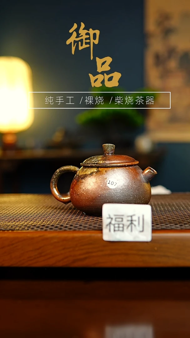 107壶景德镇柴烧茶具