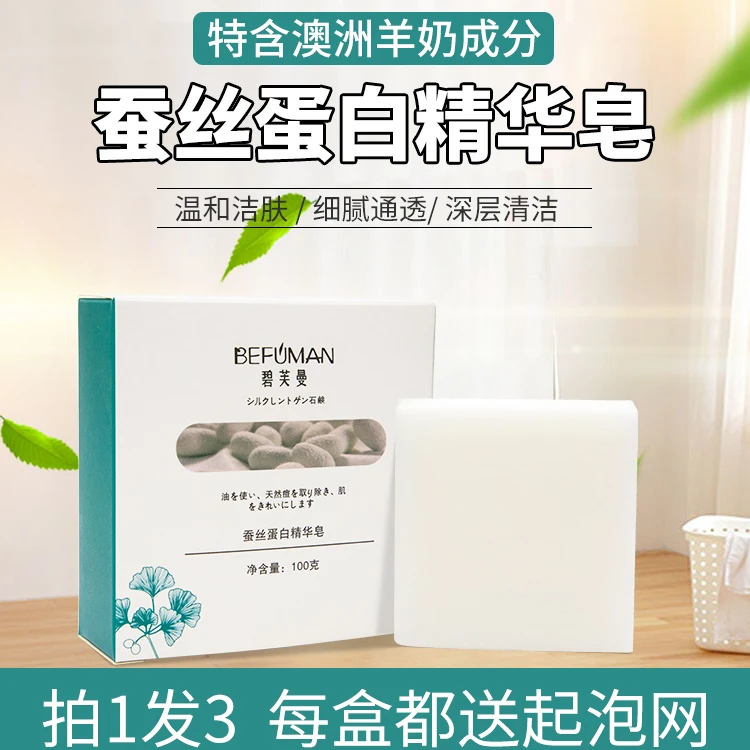 【拍一发三】碧芙曼羊奶蚕丝皂拉丝洁面皂清爽手工皂男女洗脸洗澡皂